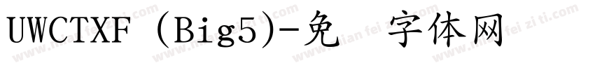 UWCTXF (Big5)字体转换